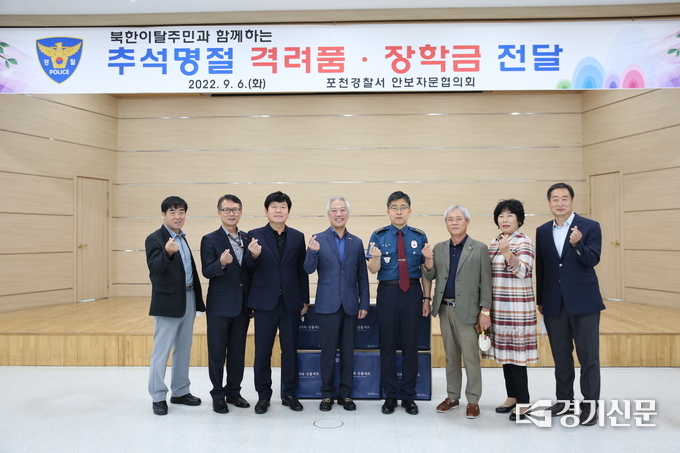 포천경찰과 안보자문회의는 추석을 맞아 탈북민 가정에 장학금과 선물을 전달했다. (사진=포천경찰서 제공)
