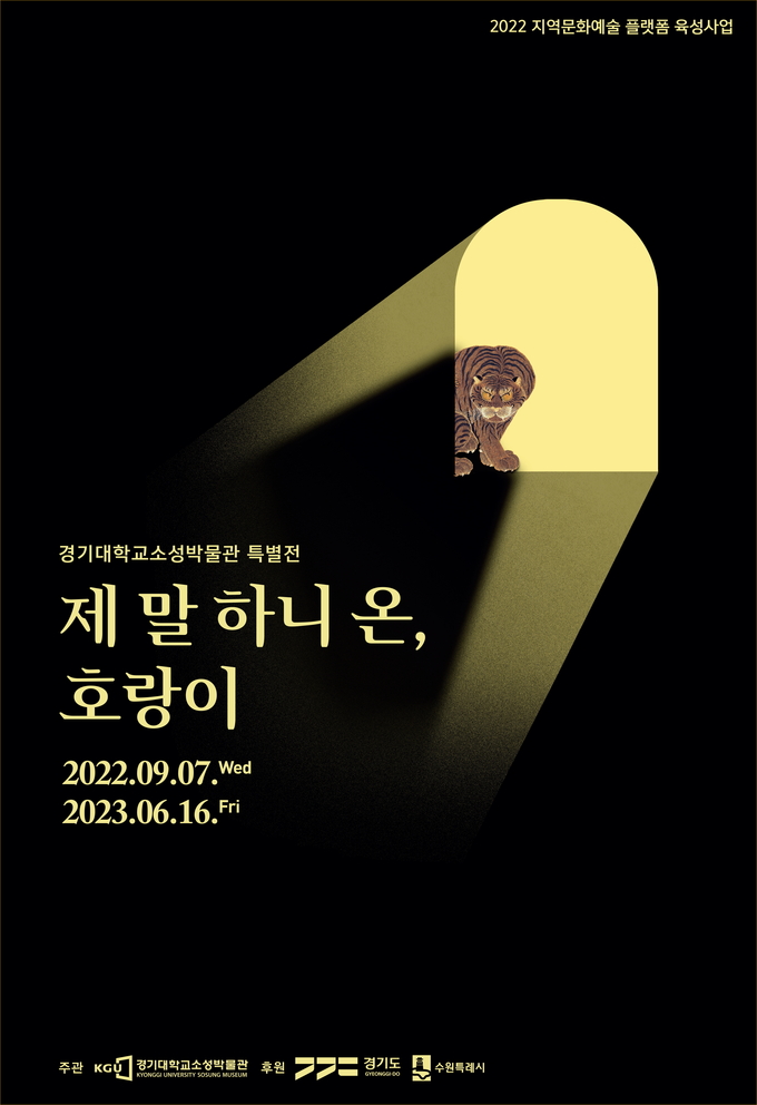  경기대학교가 특별전 《제 말 하니 온, 호랑이》를 개최했다. (사진=경기대학교 제공)