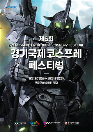 제6회 경기국제코스프레페스티벌 공식 포스터 (사진=한국만화영상진흥원 제공 )