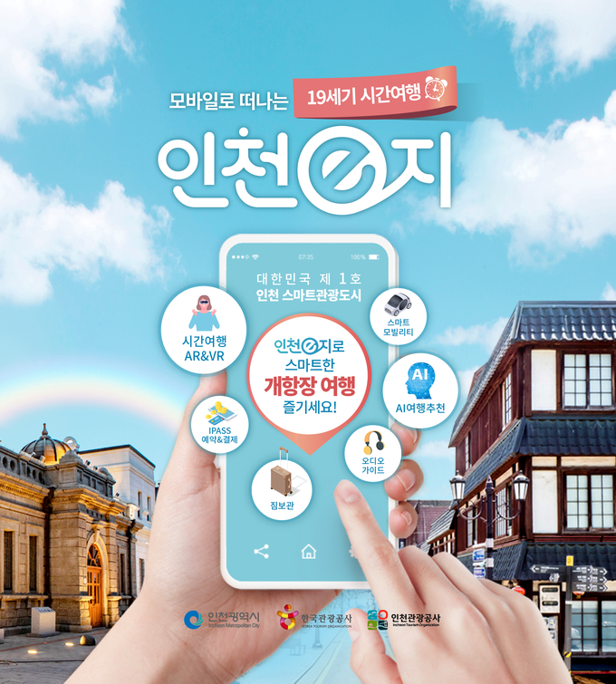 AR고스트와 시간여행VR 등을 활용할 수 있는 인천e지 앱. ( 사진 = 인천관광공사 제공 )