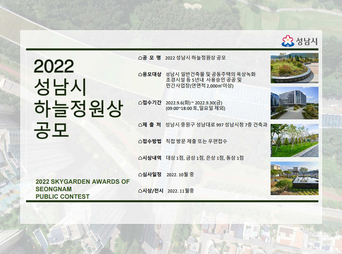 옥상 녹화 우수건축물 공모 안내문. (사진+성남시 제공)