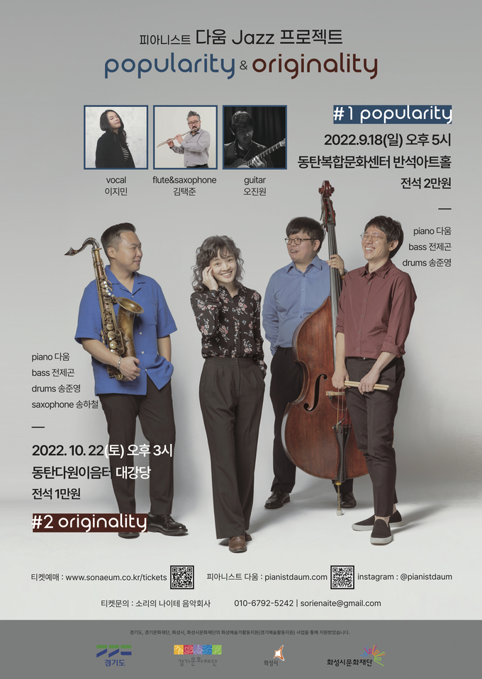 ‘포퓰러리티 & 오리지널리티(popularity & Originality)’ 공연 포스터. (사진=다움쿼텟 제공)
