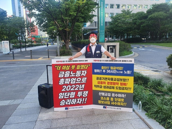 전국금융노동조합 1인 시위 현장 사진.. (사진=전국금융노동조합 제공)