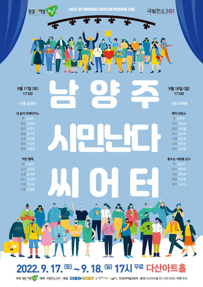 남양주시는 공개 모집을 통해 선발된 시민 배우들이 출연하는 연극 공연을 오는 17일과 18일 이틀간 다산아트홀에서 개최한다. 사진은 공연 포스터.(사진=남양주시 제공)