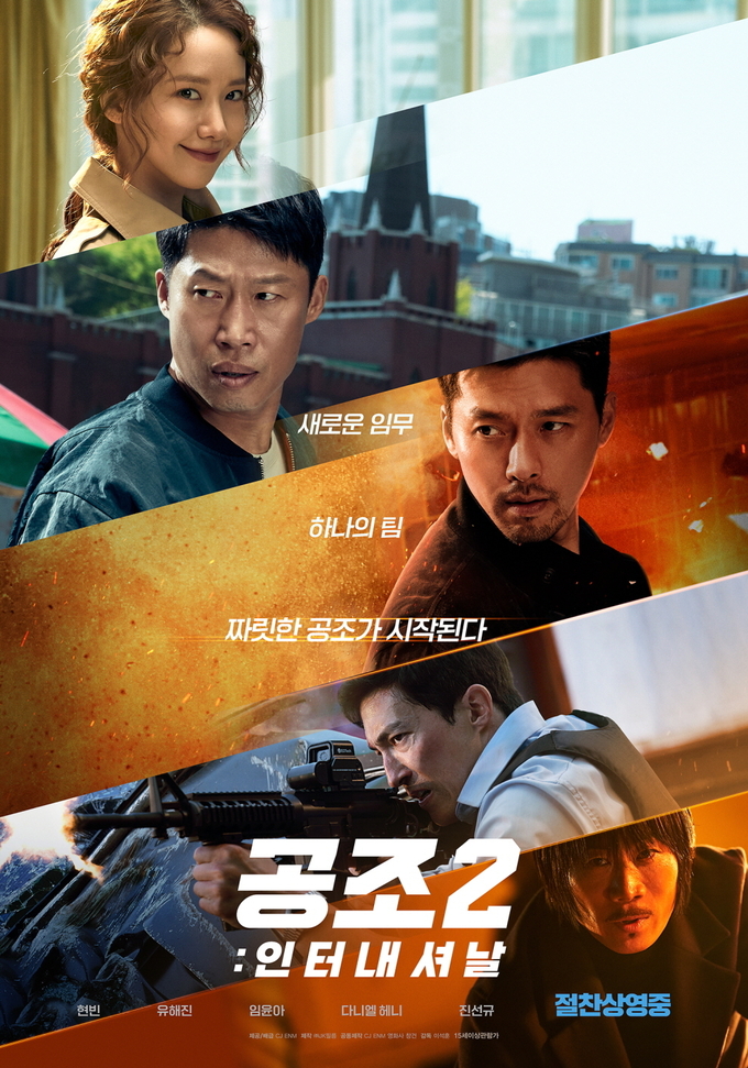 영화 '공조2: 인터내셔날' 포스터. (사진=CJ ENM 제공)