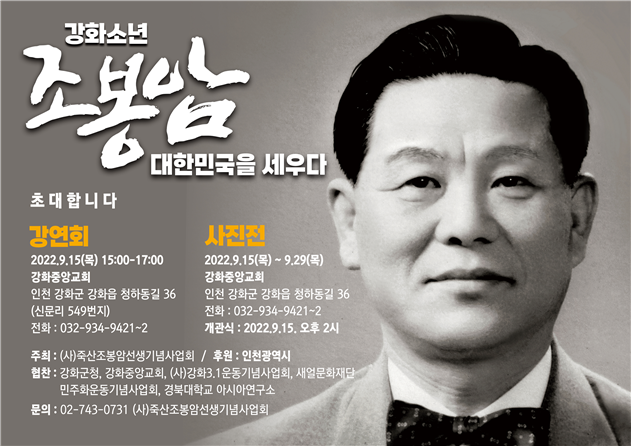 강화소년 조봉암 대한민국을 세우다 전시회 안내문. ( 사진 = 인천시 제공 )