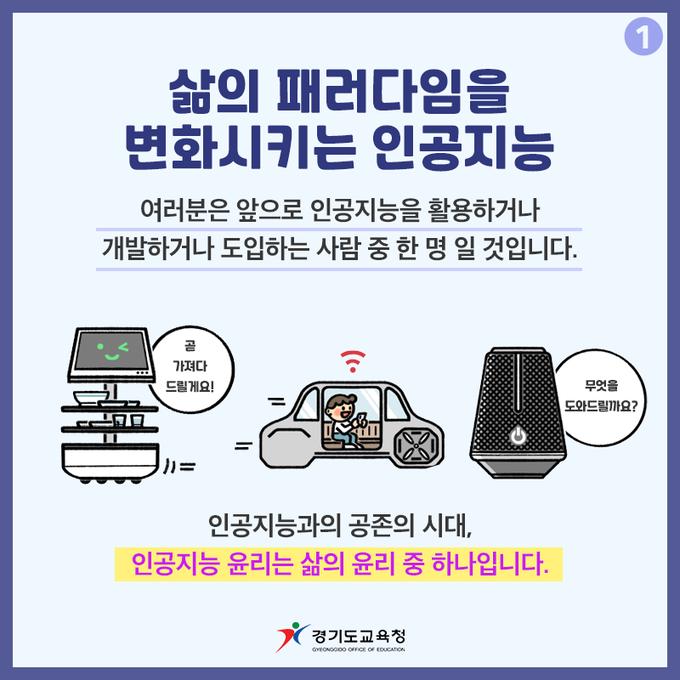  경기도교육청이 인공지능 윤리교육 활성화를 위해 직무연수를 운영한다. (사진=경기도교육청 제공)