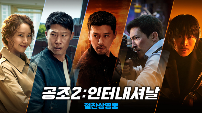 '공조2: 인터내셔날' 포스터 (사진=CJ ENM 제공)