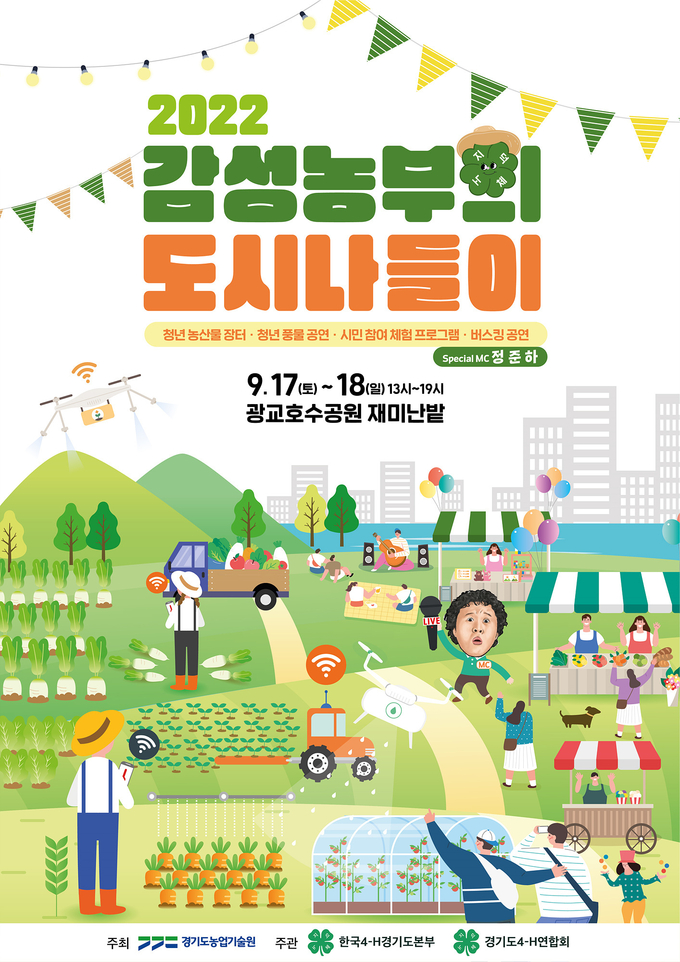 경기도농업기술원 감성농부 도시나들이 행사 홍보 자료. (사진=경기도농업기술원 제공)