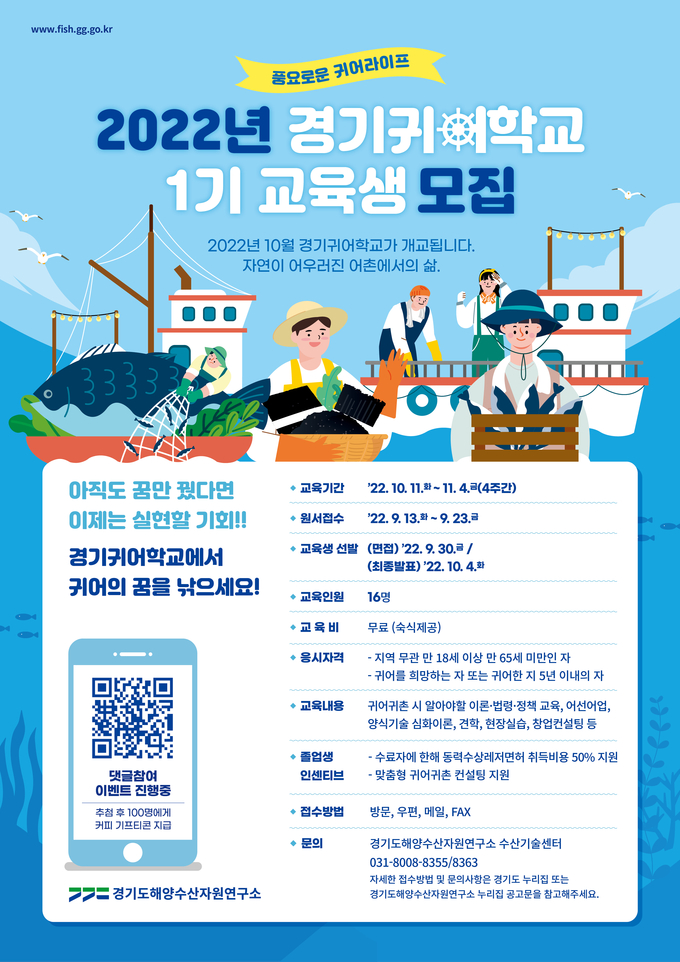 2022 경기귀어학교 1기 교육생 모집 포스터. (사진=경기도 제공)