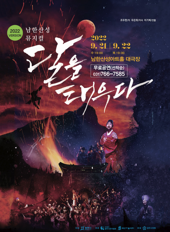 남한산성 뮤지컬 _달을 태우다_포스터/광주시 제공