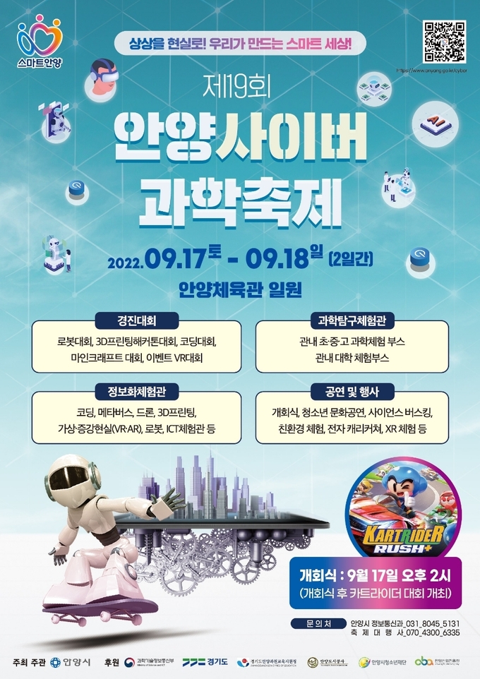 안양사이버과학축제 홍보 포스터.(사진=안양시 제공)