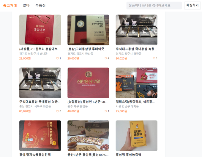 13일 한 중고거래 플랫폼에 ‘홍삼’을 검색하자 나오는 상품들.