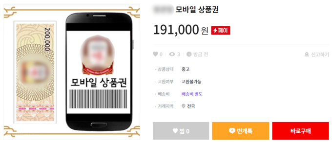 13일 한 중고거래 플랫폼에서 판매되고 있는 건강기능식품 업체 기프티콘.