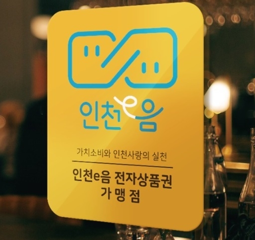 인천e음 가맹점. ( 사진 = 인천시 제공 )