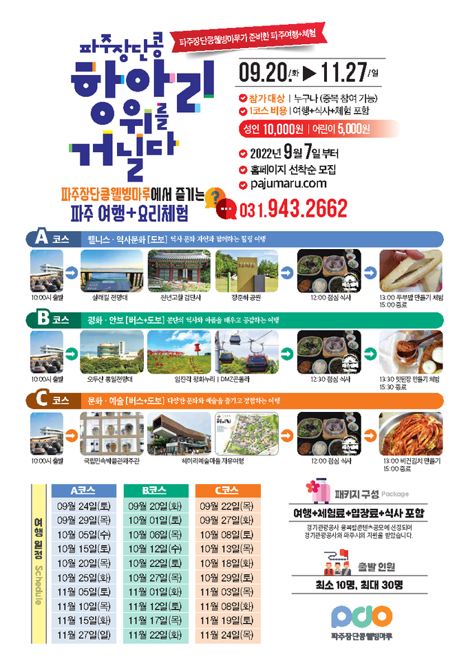 파주장단콩웰빙마루 투어 참여자 모집 포스터(사진=파주시 제공)