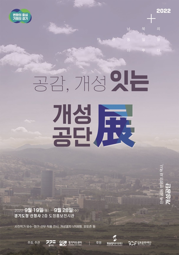 ‘공감, 개성 잇는 개성공단’ 전시 포스터. (사진=경기아트센터 제공)