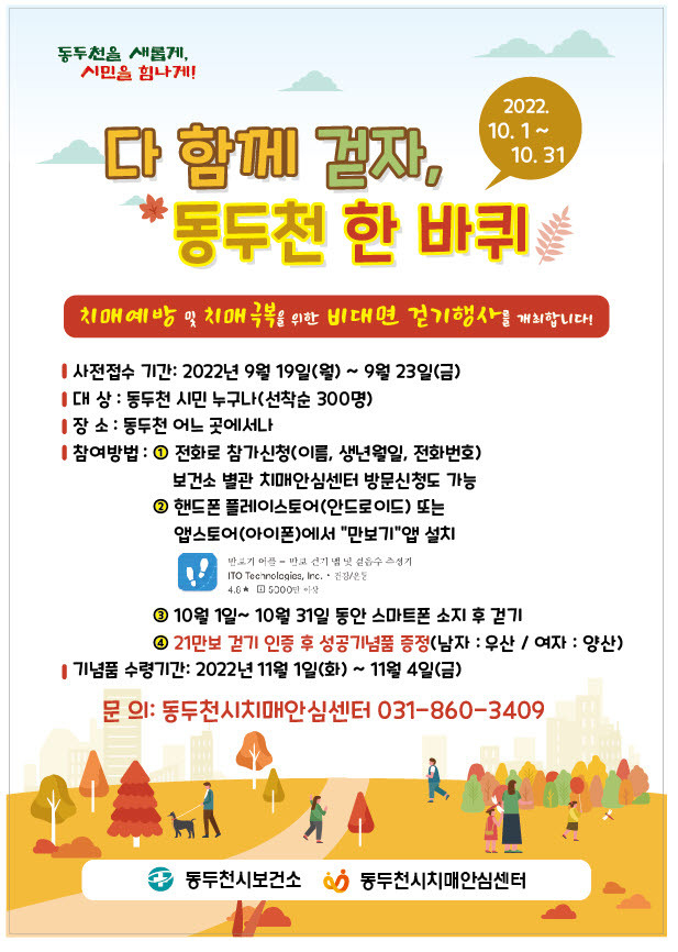 ‘2022년 비대면 치매극복 걷기행사’ 홍보 포스터.(사진=동두천시 제공)