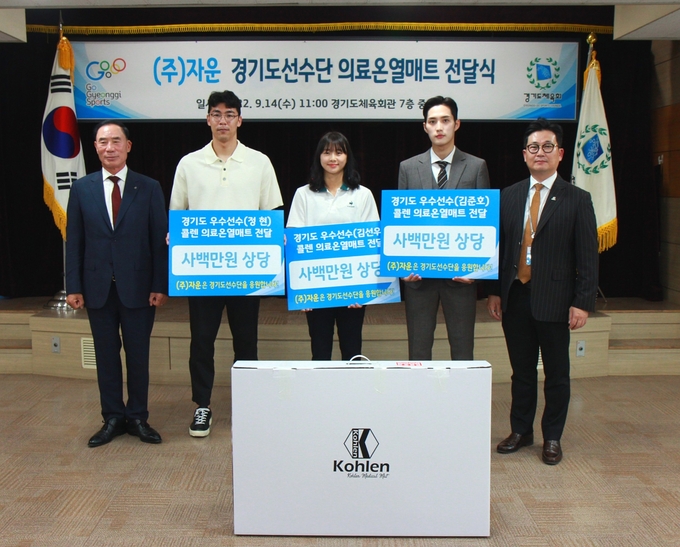 14일 경기도체육회관 7층 중회의실에서 진행된 ㈜자운 경기도선수단 의료 온열매트 전달식에서 이원성 경기도체육회장과 정현, 김선우, 김준호, 박상호 ㈜자운 대표가 기념사진을 찍고 있다. (사진=경기도체육회 제공)