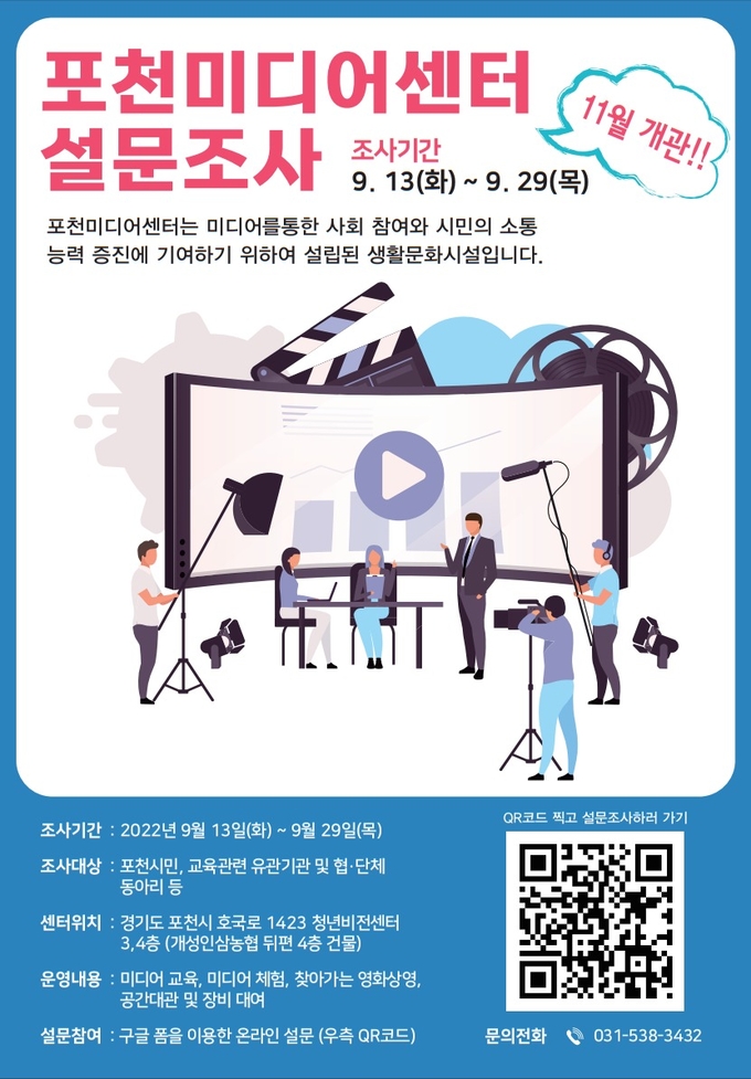 설문조사 홍보 포스터. (포스터=포천시 제공)