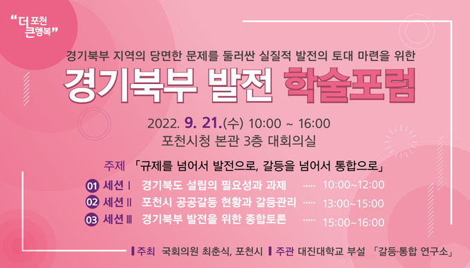 경기북부 발전 학술포럼 포스터. (포스터=포천시 제공)