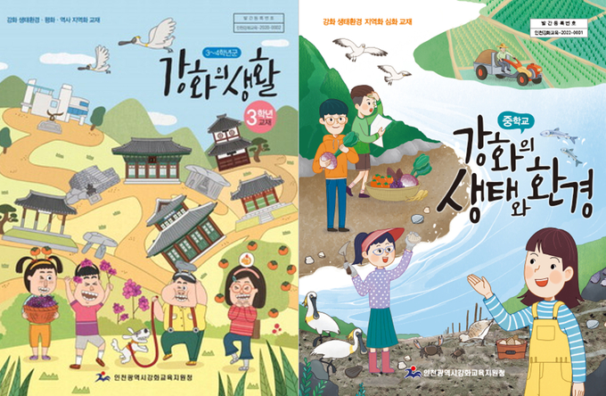 (왼쪽) 강화의 생활 교재 표지 (오른쪽) 강화의 생태와 환경 표지. ( 사진 = 인천강화교육지원청 제공 )