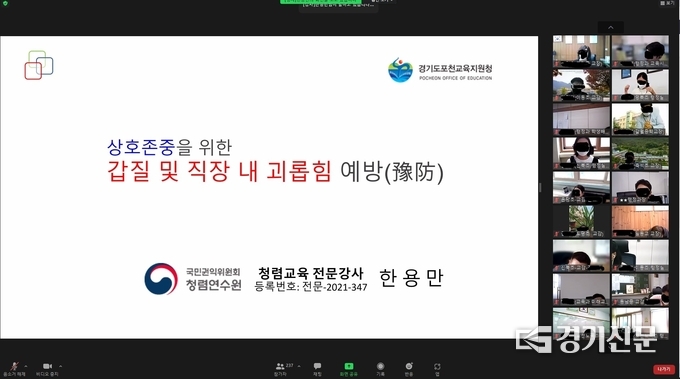 포천교육지원청 직원들이 원격으로 한용만 청렴강사의 강의를 듣고 있다. (사진=포천교육지원청 제공)