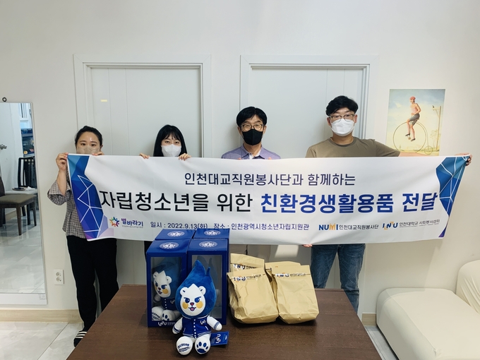 지난 13일 인천대 교직원봉사단이 인천광역시청소년자립지원관에 친환경 생활용품 34개를 전달하고 기념사진을 촬영하고 있다. ( 사진 = 인천대학교 제공 )