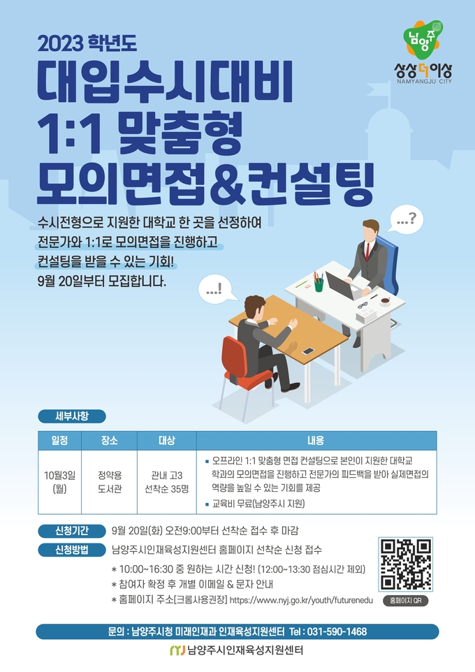 남양주시는 오는 10월 3일부터 11월 30일까지 대입 수험생들을 대상으로‘2023학년도 대입 수시 대비 온·오프라인 1:1 맞춤형 면접컨설팅’을 실시하기로 했다. 사진은 면접컨설팅을 알리는 홍보 포스터.(사진=남양주시 제공)