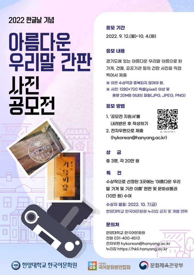 ‘2022 경기도 아름다운 우리말 간판 사진 공모전’ 포스터. (사진=한양대학교 한국어문화원 제공)