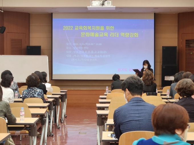 문화예술교육 리더역량강화 연수가 진행되고 있다. (사진=성남교육지원청 제공)