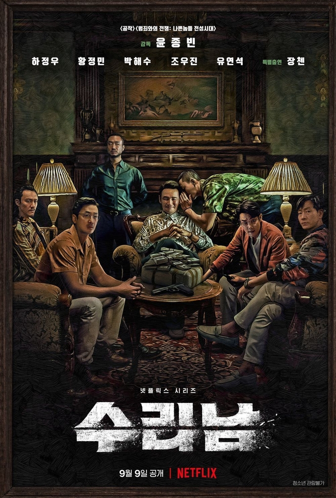 넷플릭스 드라마 ‘수리남’ 포스터. (사진=넷플릭스)