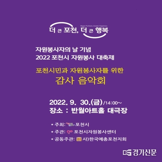 감사음악회 홍보 포스터. (포스터=포천시종합자원봉사센터 제공)