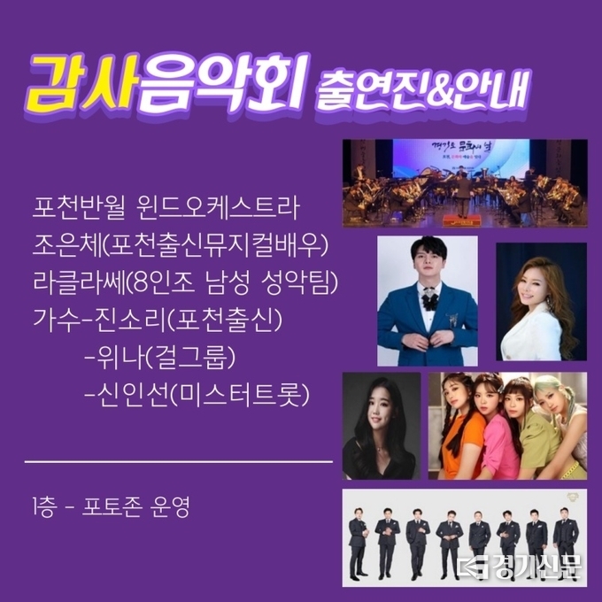 감사음악회 출연진 안내 포스터. (사진=포천시종합자원봉사센터 제공)