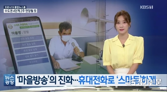 경남 거창군의 '스마트 마을 방송'에 대한 KBS1 TV 뉴스의 유튜부 화면 캡쳐. (사진=유튜브 화면 캡쳐)