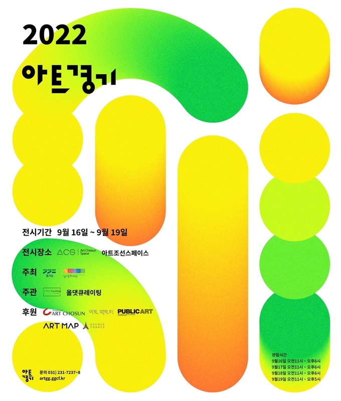 '2022 아트경기 미술장터' 포스터. (사진=경기문화재단 제공)