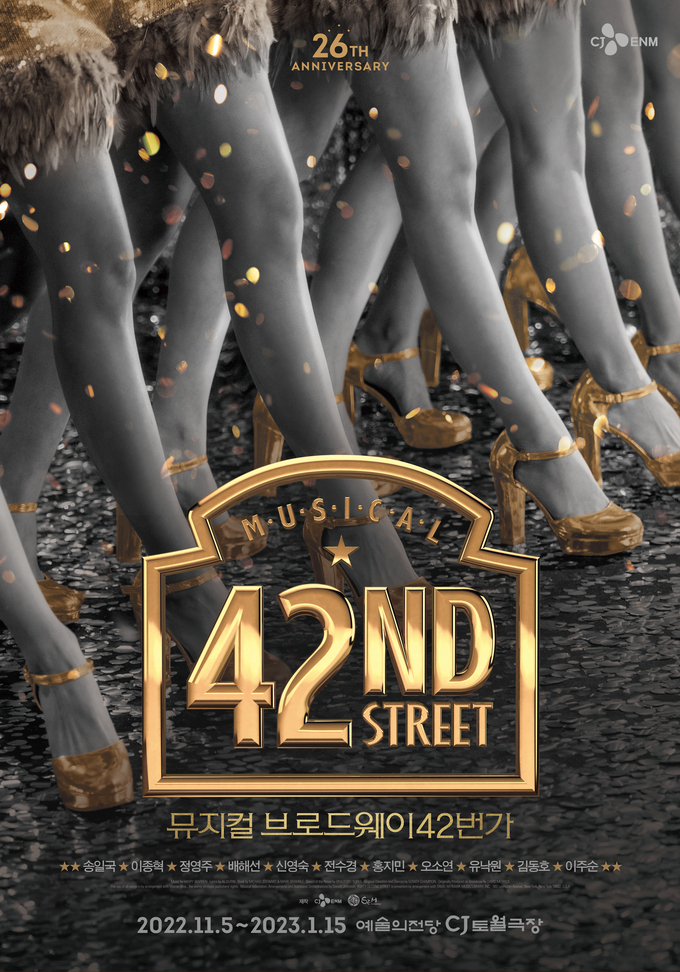 뮤지컬 '브로드웨이 42번가' 포스터. (사진=CJ ENM, ㈜샘컴퍼니 제공)