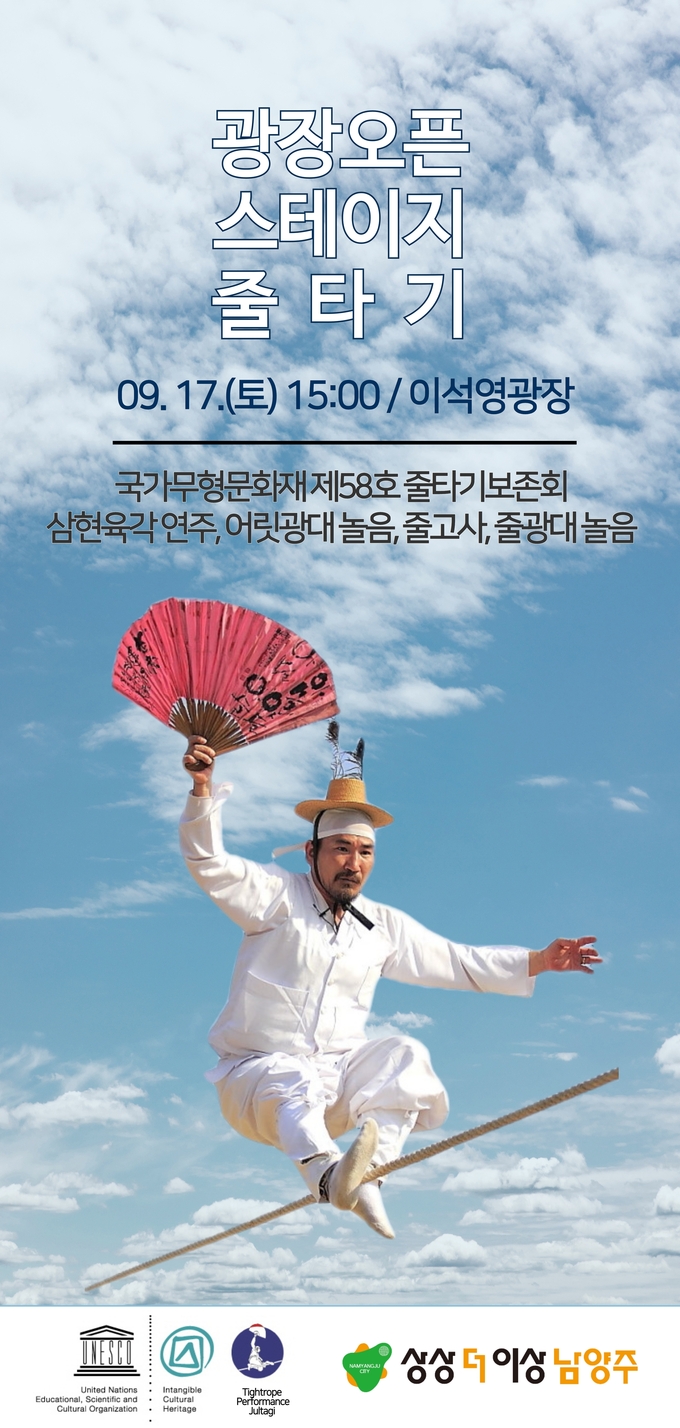 남양주시는 오는 17일 줄타기 무대를 시작으로 11월 까지 매달 광장에서의 자유공연인 '오픈 스테이지 프린즈 공연'을 펼치기로 했다. 사진은 17일 열리는 줄타기 공연을 알리는 포스터.(사진=남양주시 제공)
