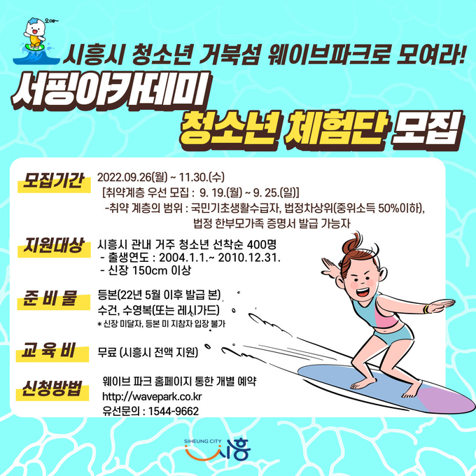 시흥시, 청소년 서핑 체험 프로그램 운영 포스터.(사진=시흥시 제공)