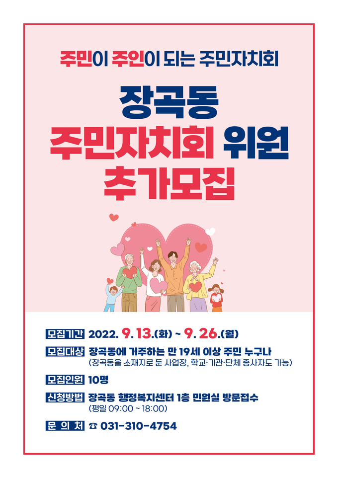 시흥시 장곡동 주민자치회, 위원 10명 추가 모집포스터.(사진=시흥시 제공)