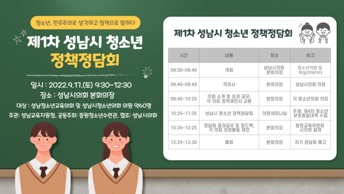 성남시 청소년 정책정담회 관련 포스터. (사진=성남교육지원청 제공)