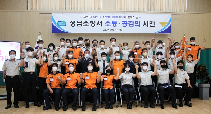 남화영 경기소방본부장이 성남소방서 직원들과 소통의 시간을 가진 뒤 기념촬영을 하고 있다. (사진=성남소방서 제공)