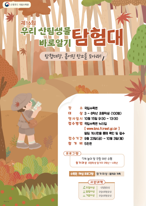 ‘우리 산림생물 바로알기 탐험대’ 홍보 포스터. (포스터=국립수목원 제공)
