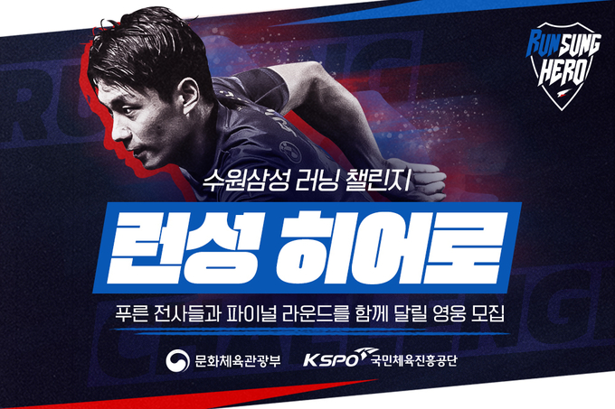 프로축구 수원 삼성이 하나원큐 K리그1 2022 파이널 라운드 기간 동안 팬들을 위한 러닝 챌린지 ‘런성 히어로(Runsung Hero)2’를 진행한다. (사진=수원 삼성 제공)