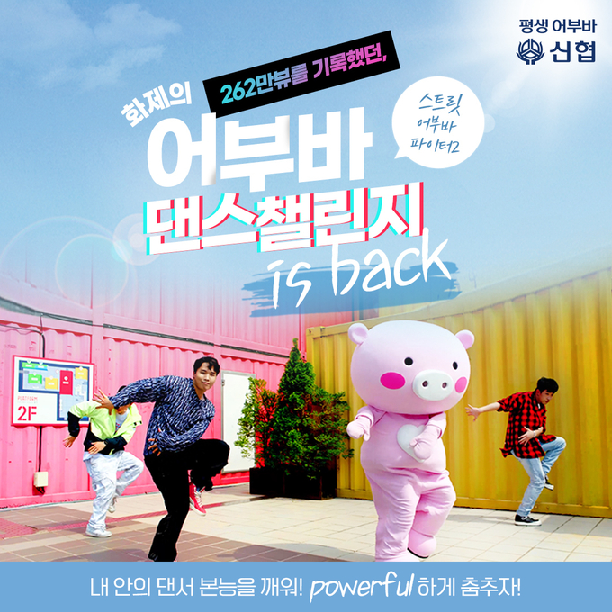 어부바 댄스 챌린지 홍보 이미지. (사진=신협중앙회 제공)