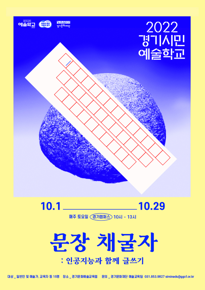 2022 경기시민예술학교 '문장 채굴자 : 인공지능과 함께 글쓰기' 포스터. (사진=경기문화재단 제공)