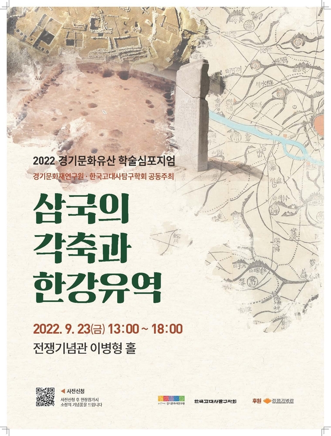 2022 경기문화유산 학술 토론회 ‘삼국의 각축과 한강유역’ 포스터. (사진=경기문화재단 제공)