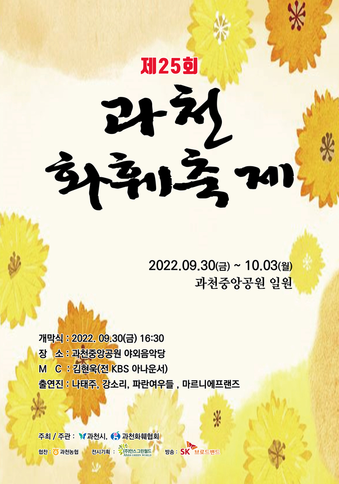 '제25회 과천화훼축제'가 오는 30일부터 10월 3일까지 4일간 중앙공원 일원에서 '꽃으로 수놓는 과천의 가을'을 주제로 개최한다.(사진=과천시 제공)