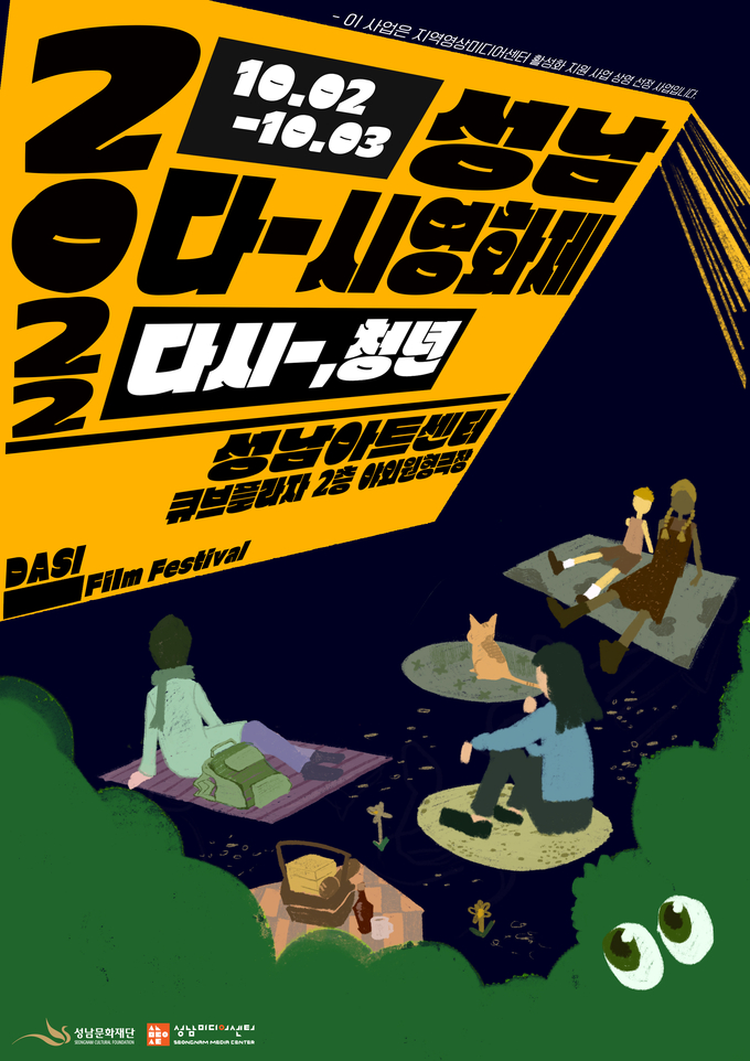 성남 다시 영화제 포스터. (사진=성남문화재단 제공)