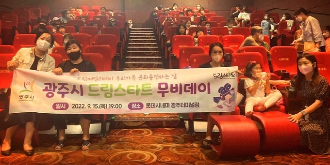 광주시 드림스타트가 가족과의 추억등 유대감 강화를 위해 드림무비데이’ 프로그램 실시하고 기념하고 있다.(사진=광주시 제공)